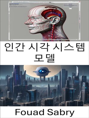 cover image of 인간 시각 시스템 모델